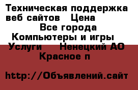 Техническая поддержка веб-сайтов › Цена ­ 3 000 - Все города Компьютеры и игры » Услуги   . Ненецкий АО,Красное п.